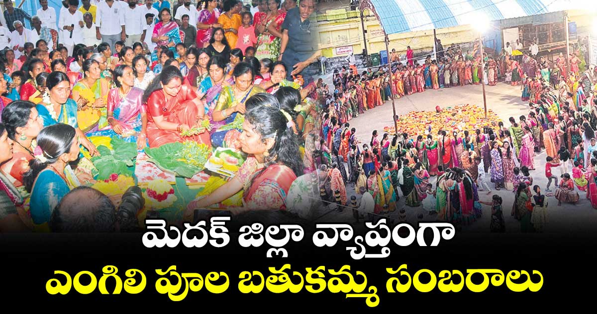 మెదక్ జిల్లా వ్యాప్తంగా ఎంగిలి పూల బతుకమ్మ సంబరాలు