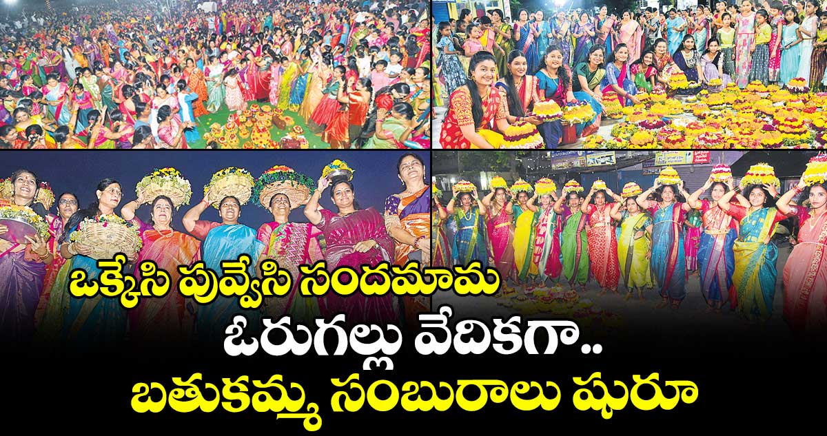 ఒక్కేసి పువ్వేసి సందమామ.. ఓరుగల్లు వేదికగా బతుకమ్మ సంబురాలు షురూ