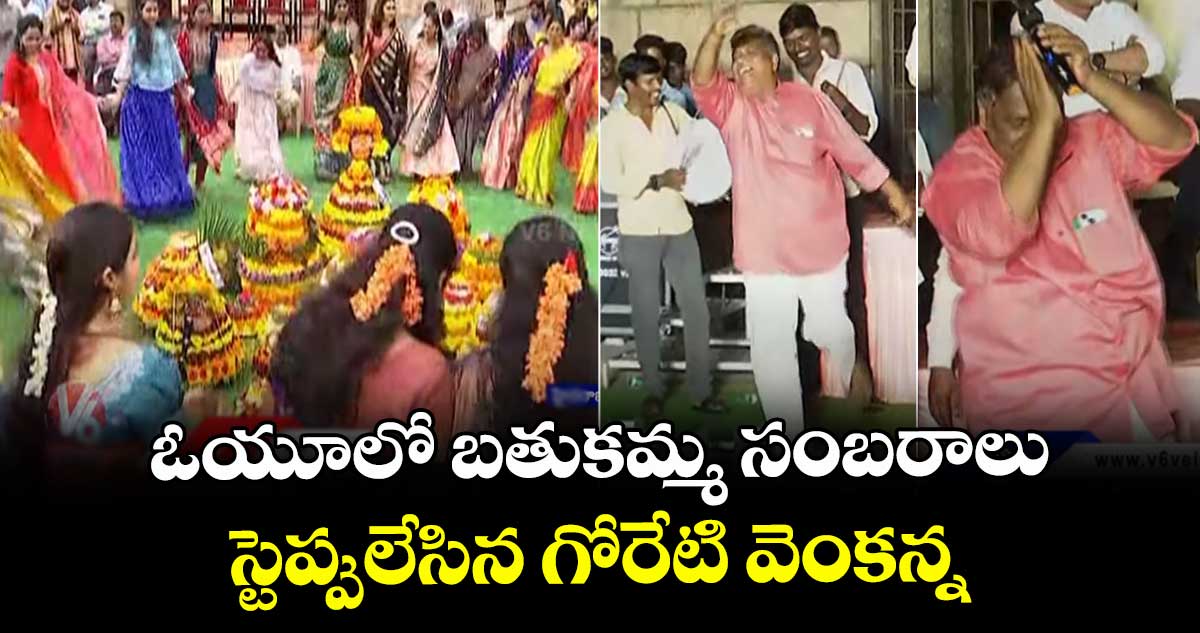 ఓయూలో బతుకమ్మ సంబరాలు..స్టెప్పులేసిన గోరేటి వెంకన్న