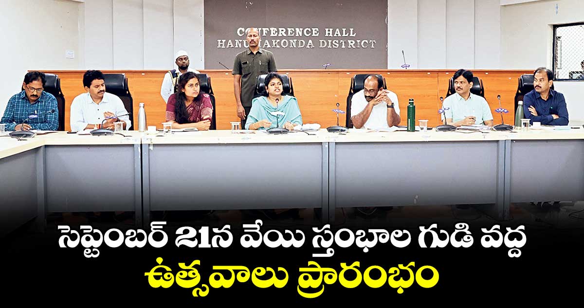 సెప్టెంబర్ 21న వేయి స్తంభాల గుడి వద్ద ఉత్సవాలు ప్రారంభం