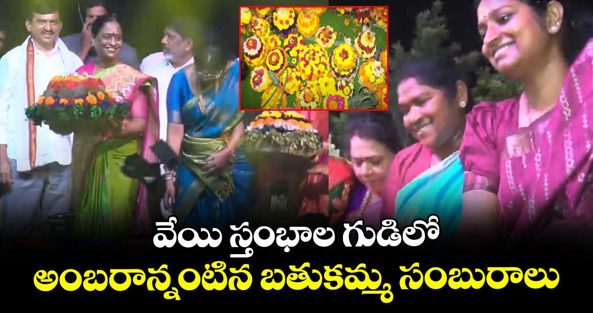 Bathukamma Festival: వేయి స్తంభాల గుడిలో అంబరాన్నంటిన బతుకమ్మ సంబురాలు
