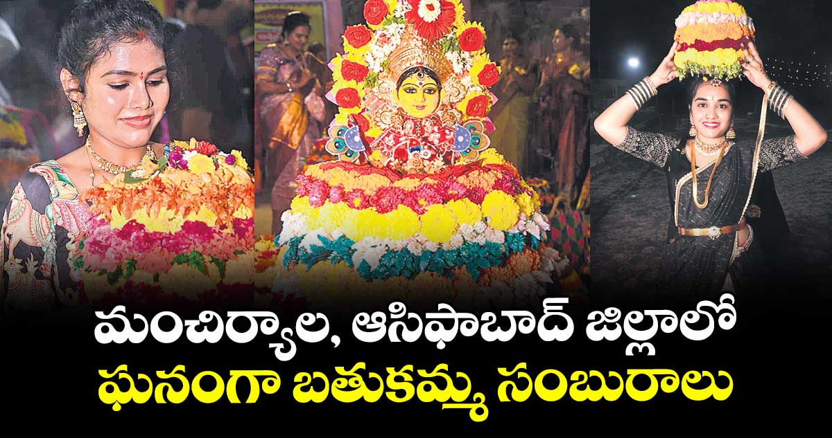 మంచిర్యాల, ఆసిఫాబాద్ జిల్లాలో ఘనంగా బతుకమ్మ సంబురాలు