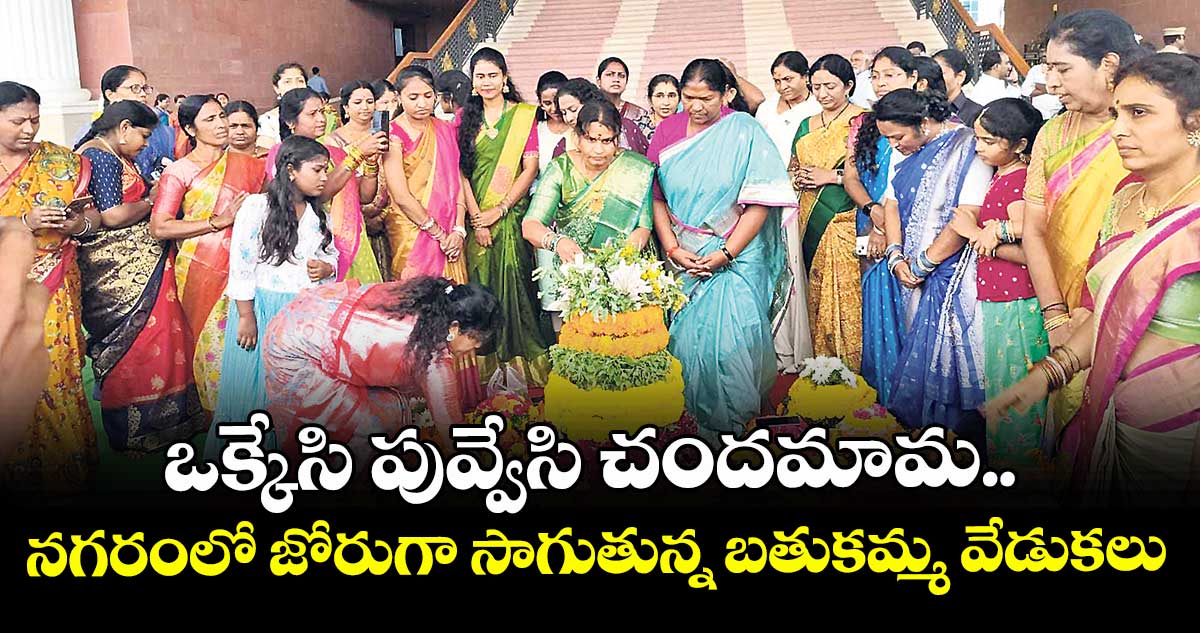 ఒక్కేసి పువ్వేసి చందమామ.. నగరంలో జోరుగా సాగుతున్న బతుకమ్మ వేడుకలు
