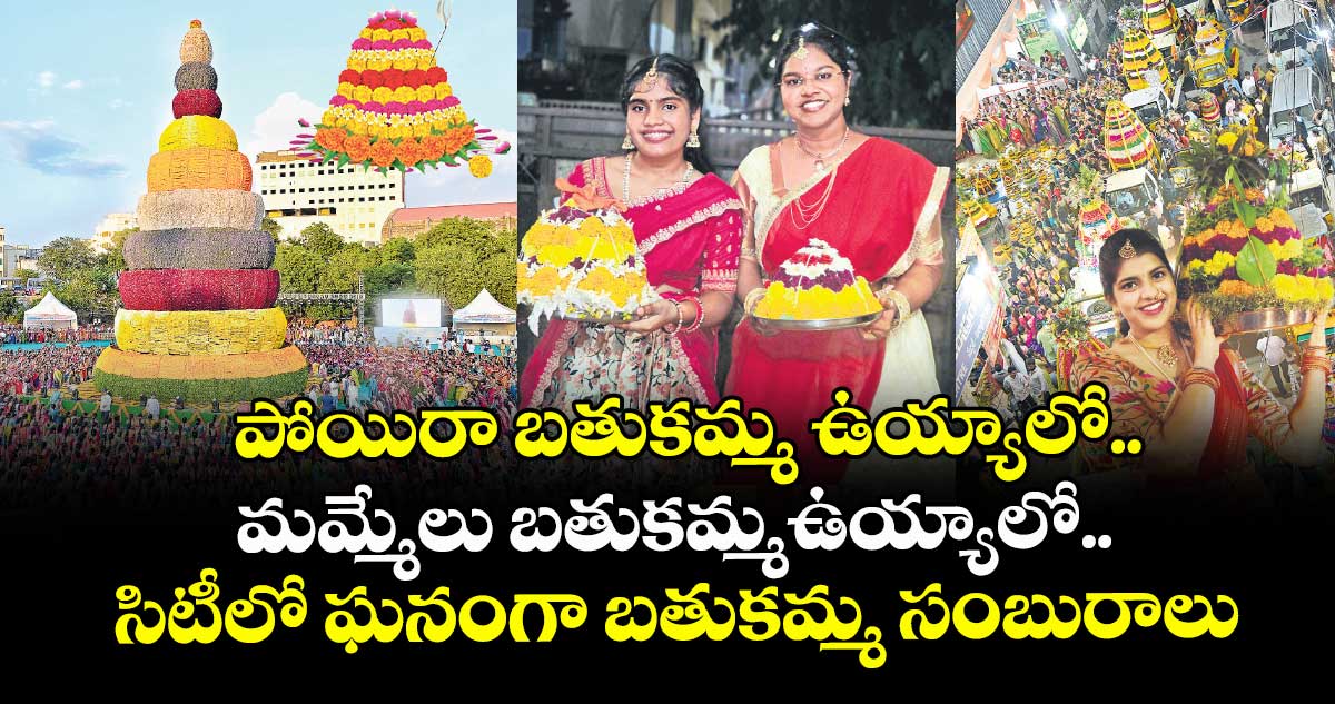పోయిరా బతుకమ్మ ఉయ్యాలో.. మమ్మేలు బతుకమ్మఉయ్యాలో.. సిటీలో ఘనంగా బతుకమ్మ సంబురాలు