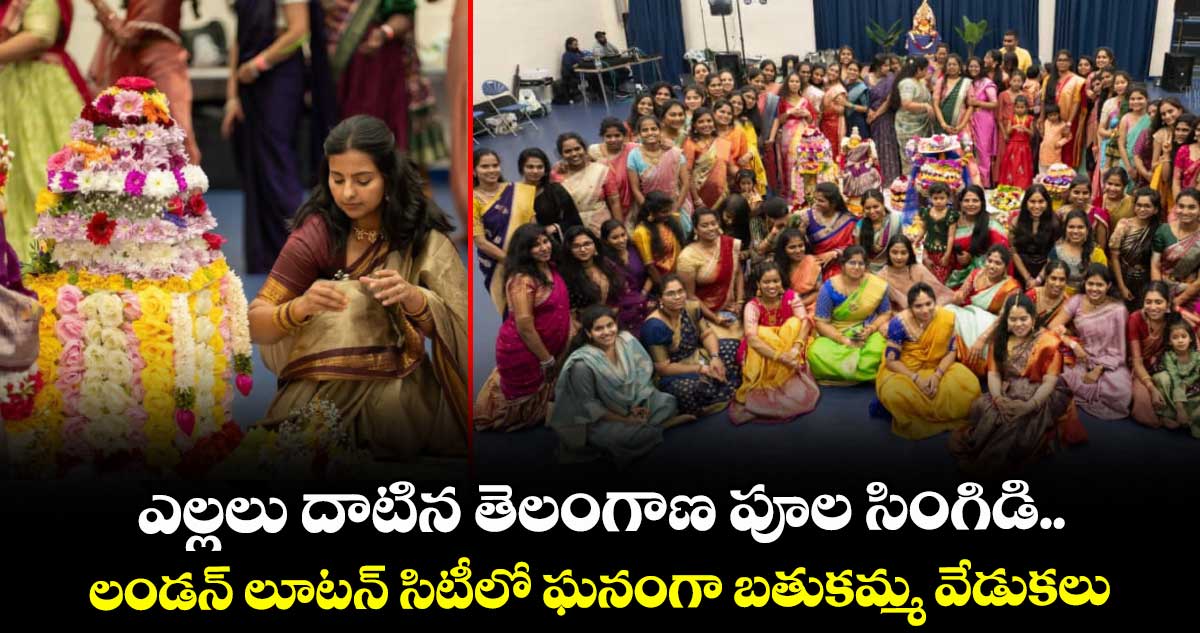 ఎల్లలు దాటిన తెలంగాణ పూల సింగిడి.. లండన్‎ లూటన్ సిటీలో ఘనంగా బతుకమ్మ వేడుకలు