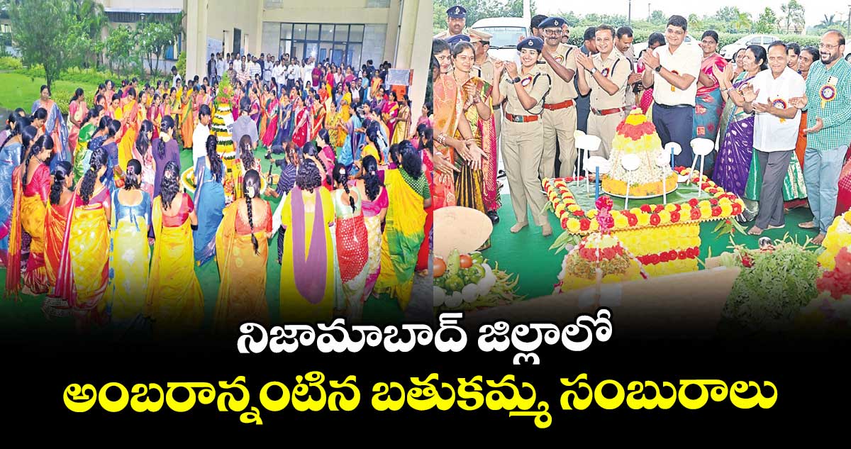 నిజామాబాద్ జిల్లాలో అంబరాన్నంటిన బతుకమ్మ సంబురాలు 