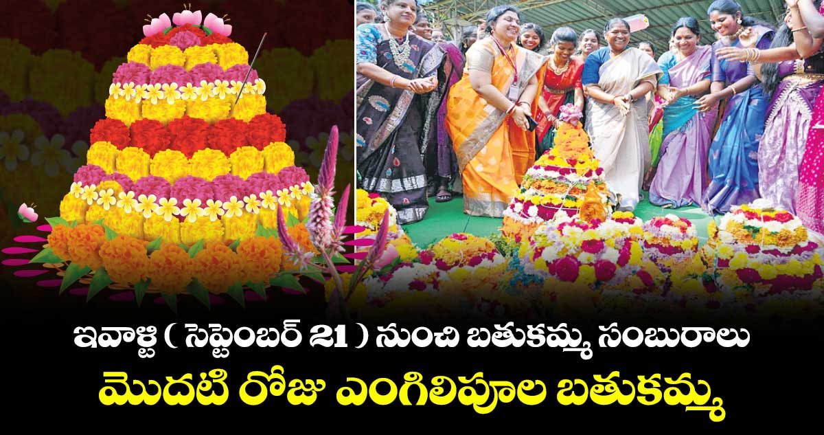 ఇవాళ్టి ( సెప్టెంబర్ 21 ) నుంచి  బతుకమ్మ సంబురాలు.. మొదటి రోజు ఎంగిలిపూల బతుకమ్మ 