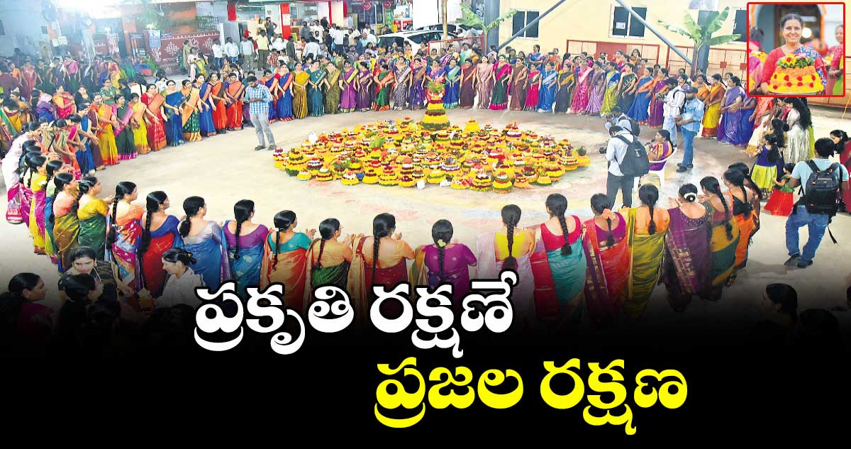 బతుకమ్మ పండుగ.. ప్రకృతి రక్షణే ప్రజల రక్షణ