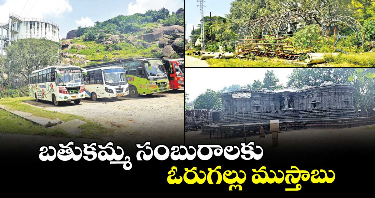 బతుకమ్మ సంబురాలకు ఓరుగల్లు ముస్తాబు