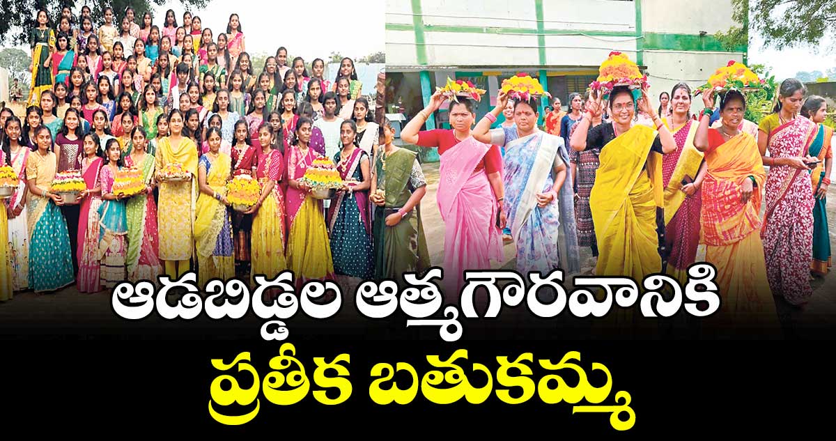 ఆడబిడ్డల ఆత్మగౌరవానికి ప్రతీక బతుకమ్మ