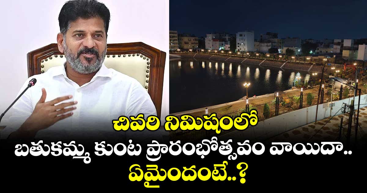 చివరి నిమిషంలో బతుకమ్మ కుంట ప్రారంభోత్సవం వాయిదా.. ఏమైందంటే..?