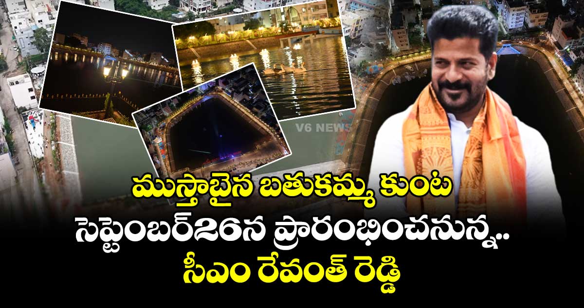 ముస్తాబైన బతుకమ్మ కుంట..సెప్టెంబర్26న ప్రారంభించనున్న సీఎం రేవంత్ రెడ్డి