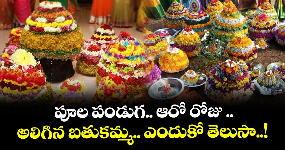 Bathukamma Special : పూల పండుగ.. ఆరో రోజు .. అలిగిన బతుకమ్మ.. ఎందుకో తెలుసా..!