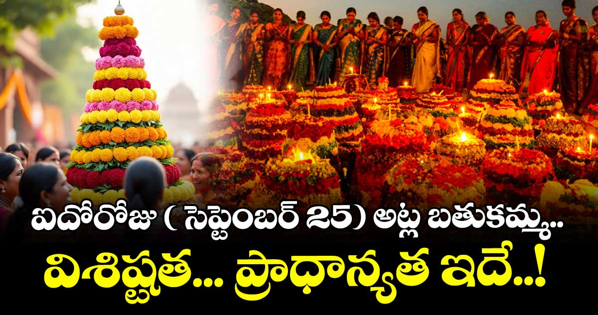 Bathukamma Special : ఐదోరోజు ( సెప్టెంబర్ 25) అట్ల బతుకమ్మ.. విశిష్టత... ప్రాధాన్యత ఇదే..!