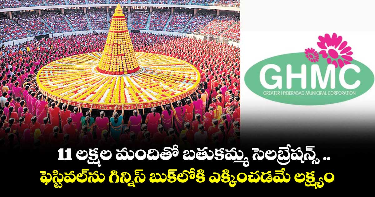 11 లక్షల మందితో బతుకమ్మ సెలబ్రేషన్స్ ..ఫెస్టివల్ను గిన్నిస్ బుక్లోకి ఎక్కించడమే లక్ష్యం