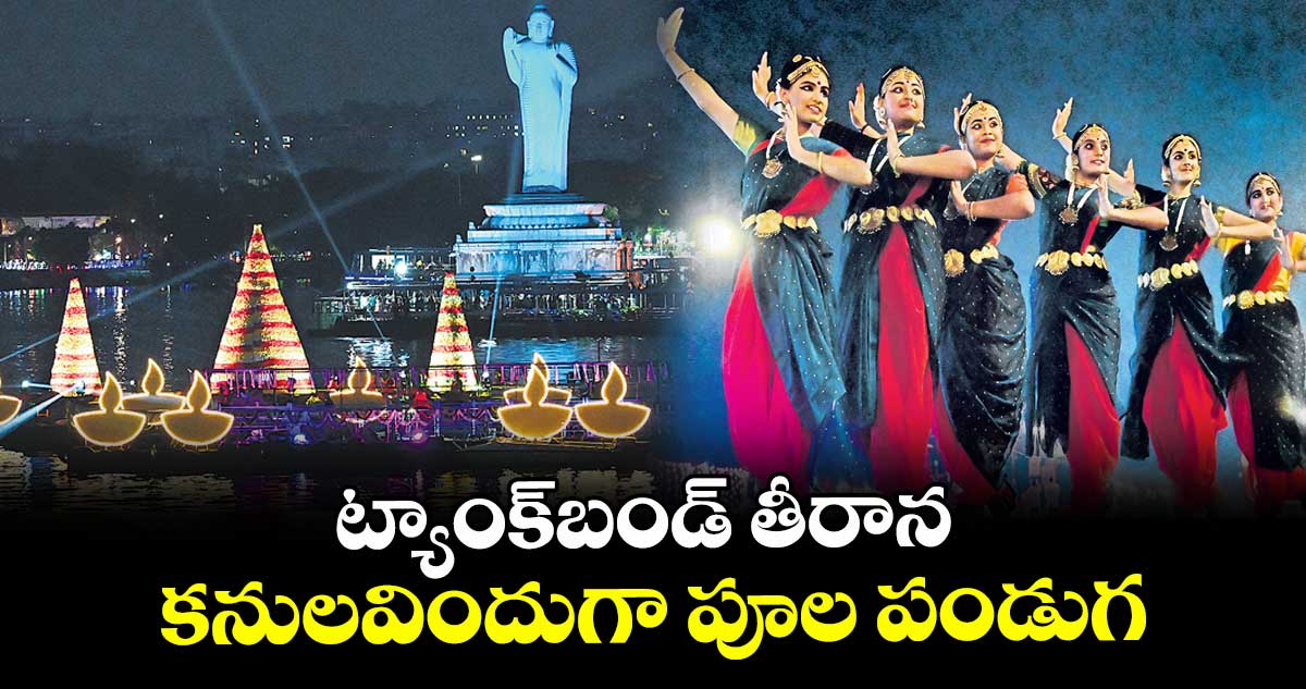 ట్యాంక్ బండ్  తీరాన కనులవిందుగా పూల పండుగ