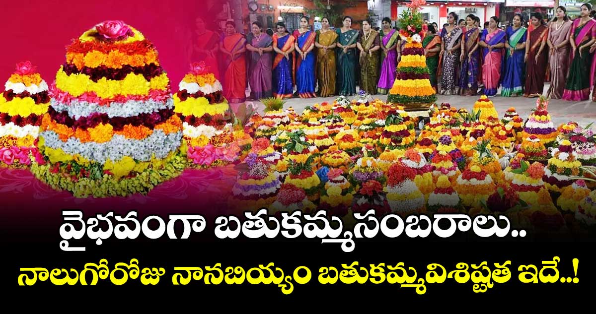 Bathukamma Special 2025 : వైభవంగా బతుకమ్మసంబరాలు .. నాలుగోరోజు నానబియ్యం బతుకమ్మవిశిష్టత ఇదే..!