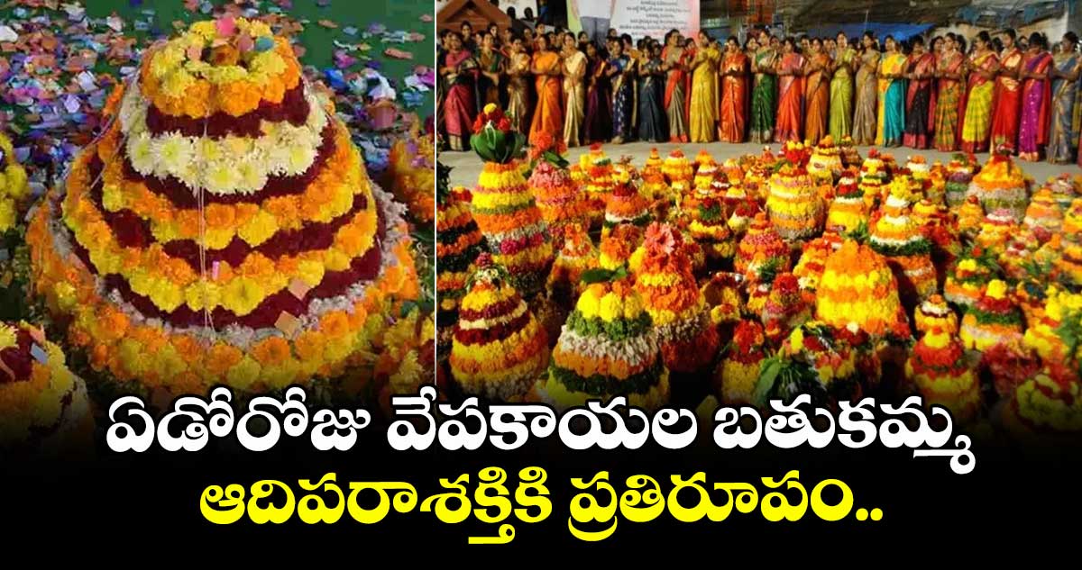 Bathukamma Special: ఏడోరోజు వేపకాయల బతుకమ్మ.. ఆదిపరాశక్తికి ప్రతిరూపం..