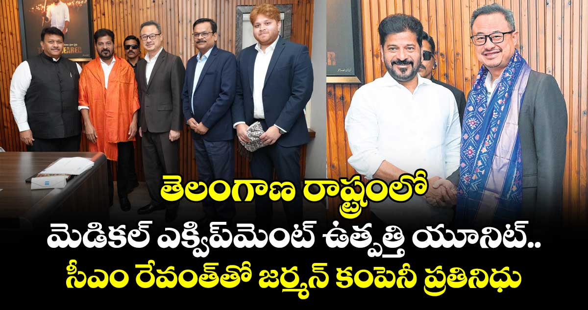 తెలంగాణ రాష్ట్రంలో మెడికల్ ఎక్విప్మెంట్ ఉత్పత్తి యూనిట్.. సీఎం రేవంత్తో జర్మన్ కంపెనీ ప్రతినిధుల భేటీ