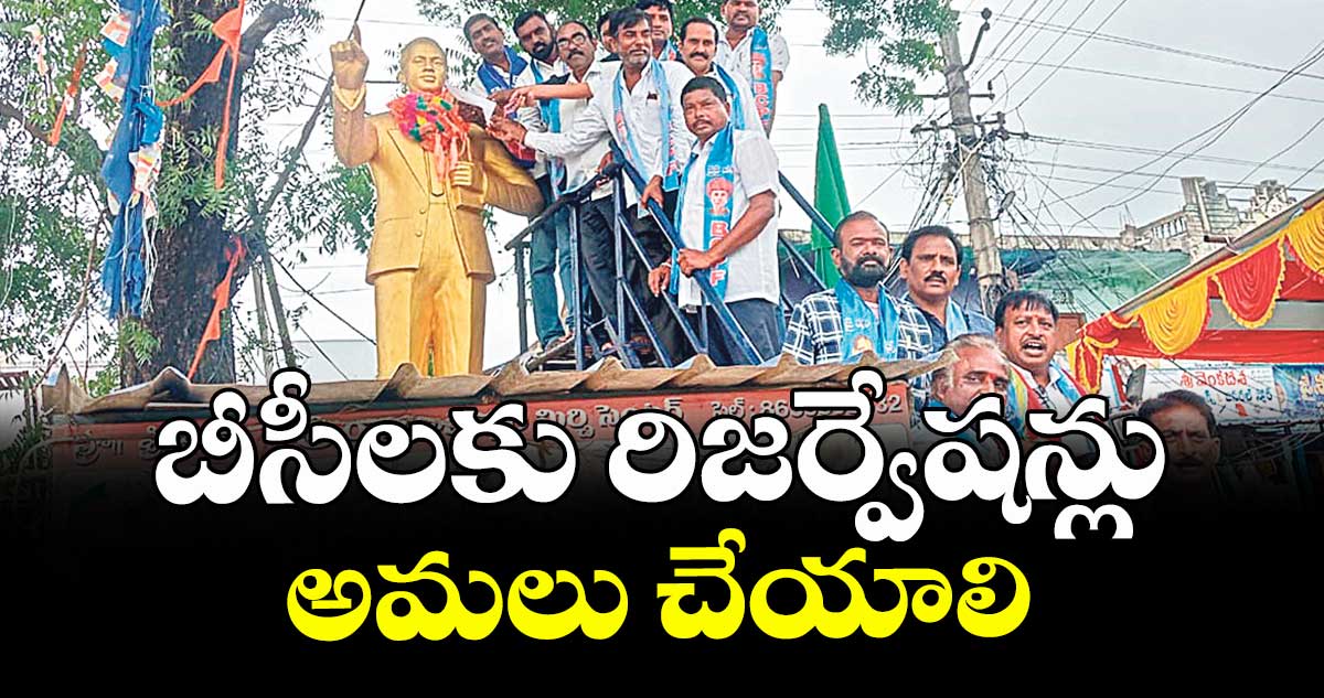 బీసీలకు రిజర్వేషన్లు అమలు చేయాలి