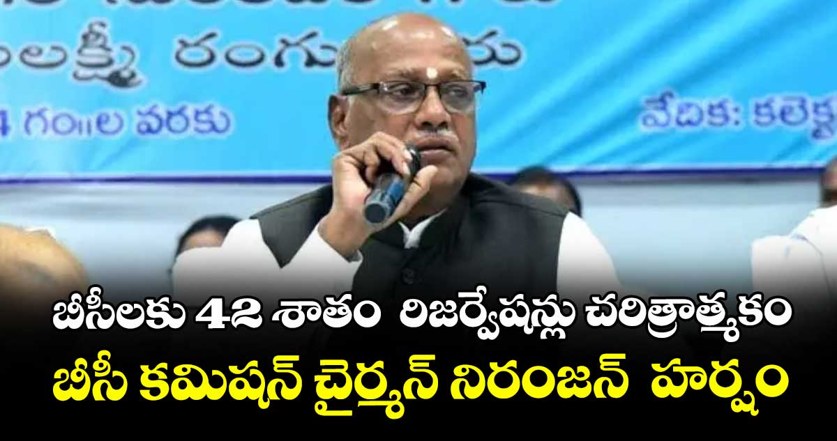 బీసీలకు 42 శాతం  రిజర్వేషన్లు చరిత్రాత్మకం..బీసీ కమిషన్ చైర్మన్ నిరంజన్  హర్షం