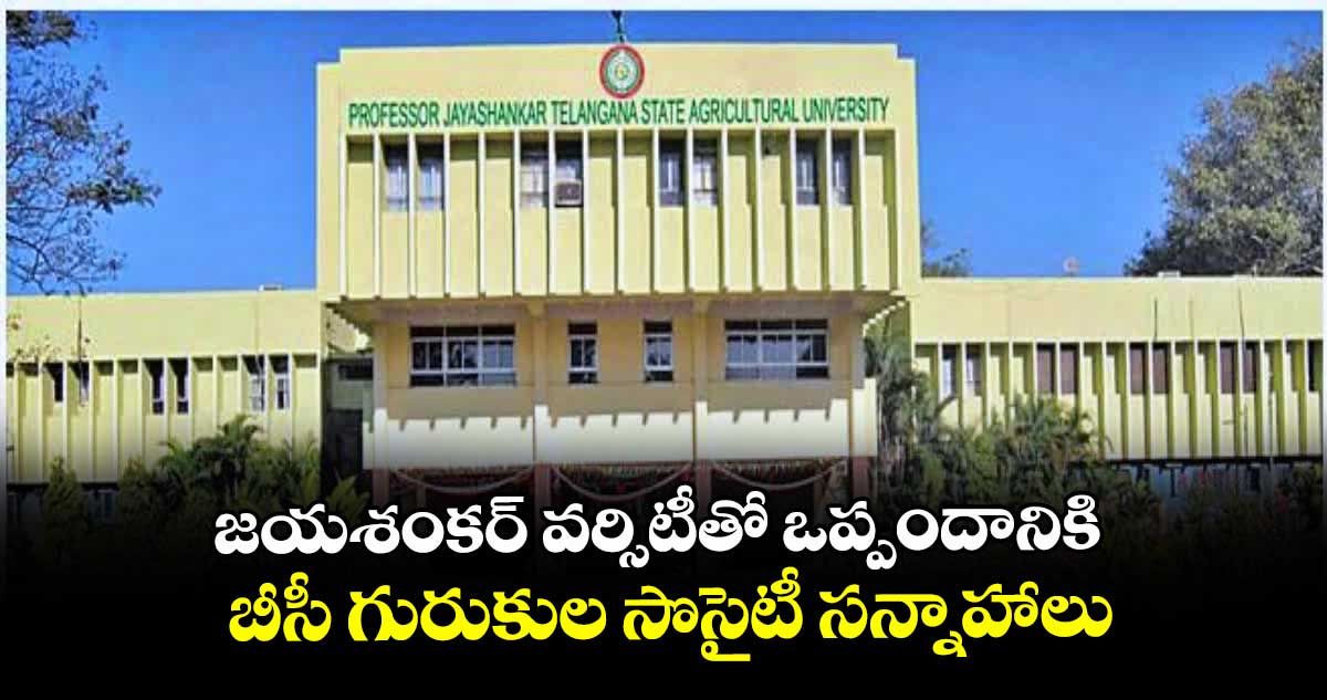 జయశంకర్ వర్సిటీతో ఒప్పందానికి  బీసీ గురుకుల సొసైటీ సన్నాహాలు