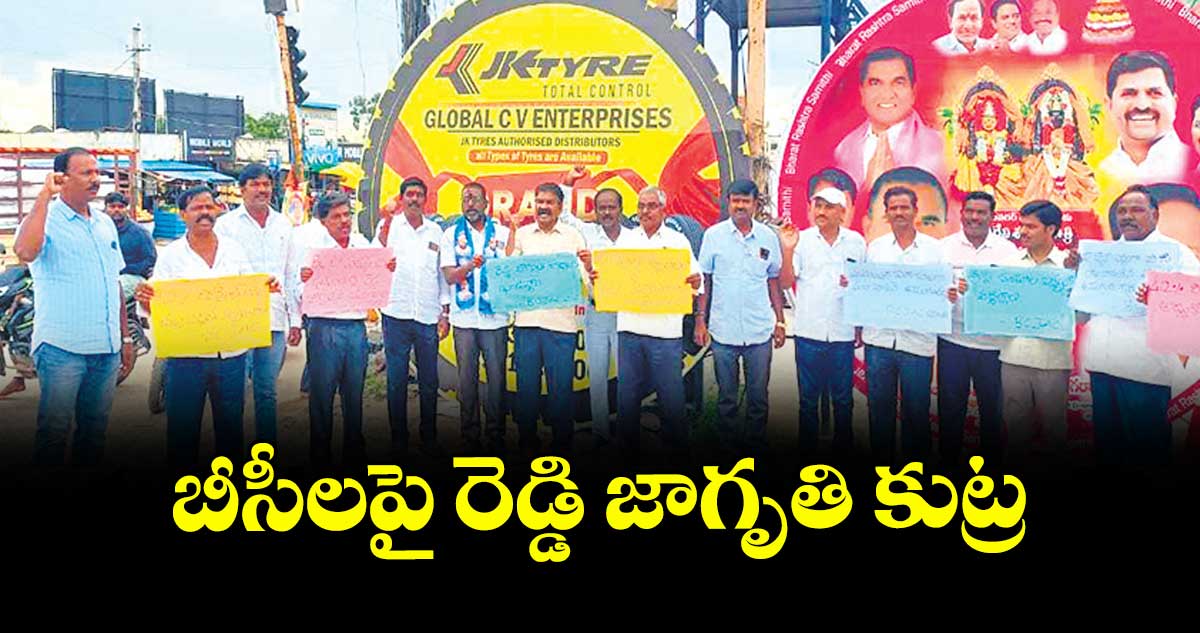 బీసీలపై రెడ్డి జాగృతి కుట్ర