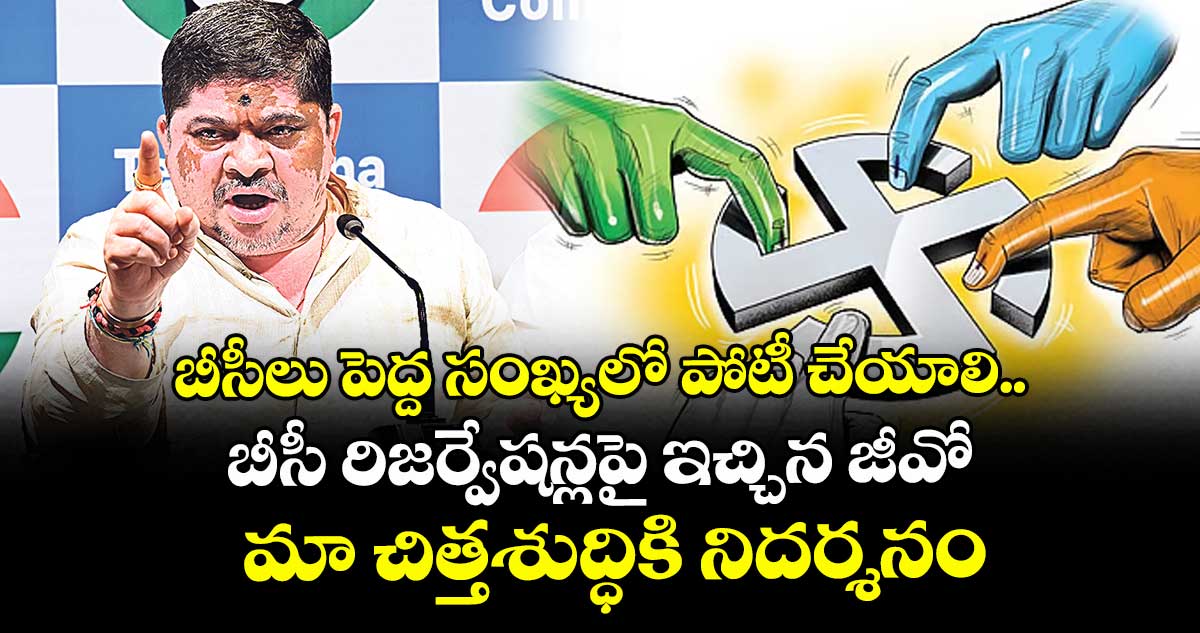 బీసీలు పెద్ద సంఖ్యలో పోటీ చేయాలి..  బీసీ రిజర్వేషన్లపై ఇచ్చిన జీవో మా చిత్తశుద్ధికి నిదర్శనం