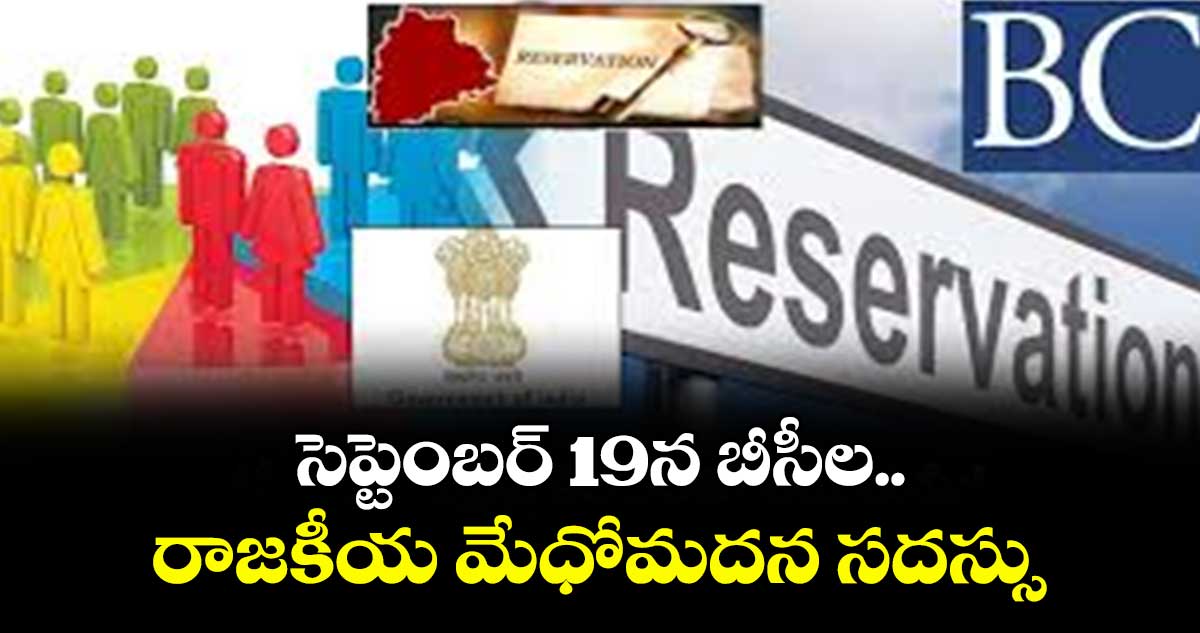 సెప్టెంబర్  19న బీసీల రాజకీయ మేధోమదన సదస్సు  : జాజుల శ్రీనివాస్ గౌడ్