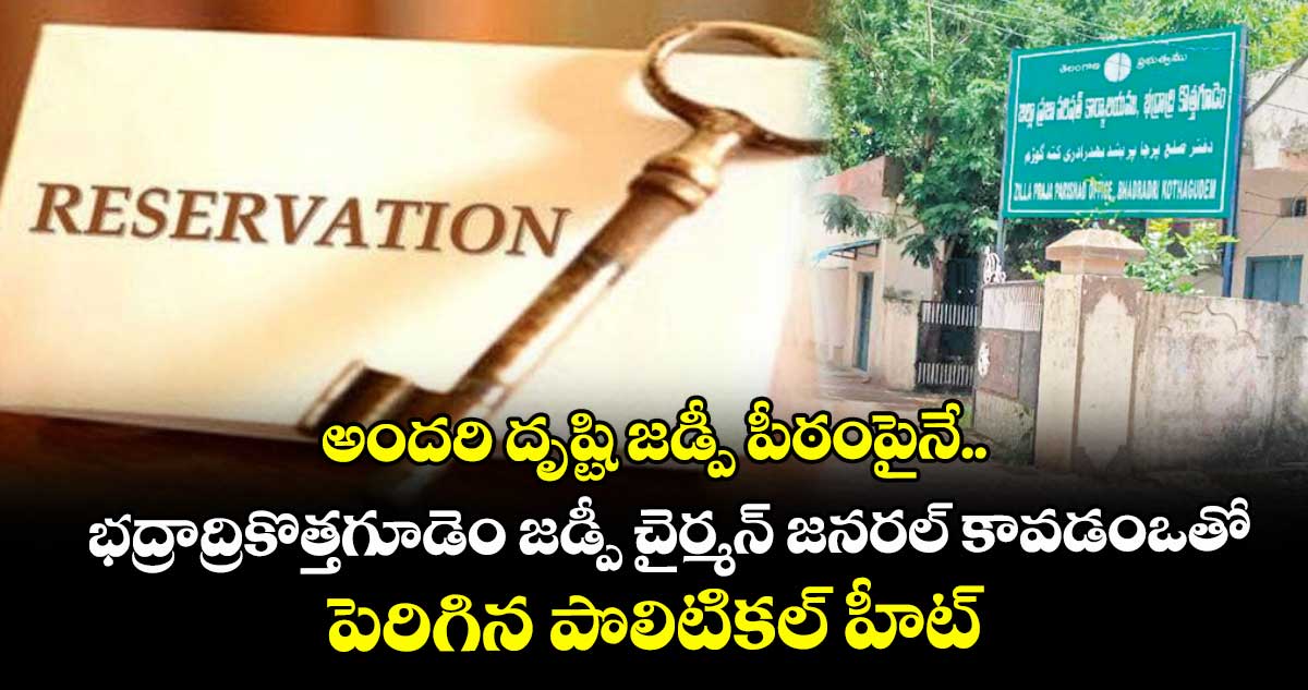 అందరి దృష్టి జడ్పీ పీఠంపైనే.. భద్రాద్రికొత్తగూడెం జడ్పీ చైర్మన్ జనరల్ కావడంఒతో పెరిగిన పొలిటికల్ హీట్