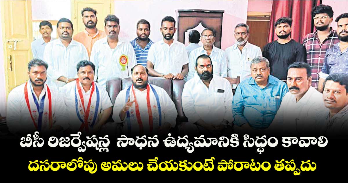 బీసీ రిజర్వేషన్ల సాధన ఉద్యమానికి సిద్ధం కావాలి..దసరాలోపు అమలు చేయకుంటే పోరాటం తప్పదు