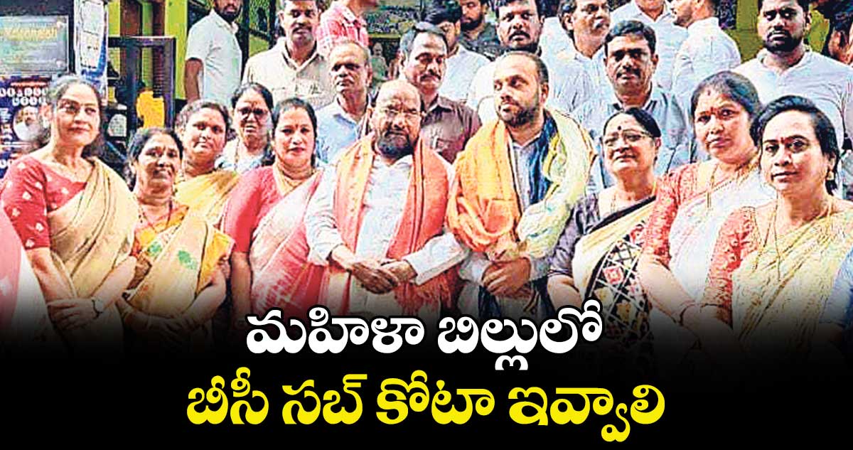మహిళా బిల్లులో బీసీ సబ్ కోటా ఇవ్వాలి ..ఆర్ కృష్ణయ్య డిమాండ్
