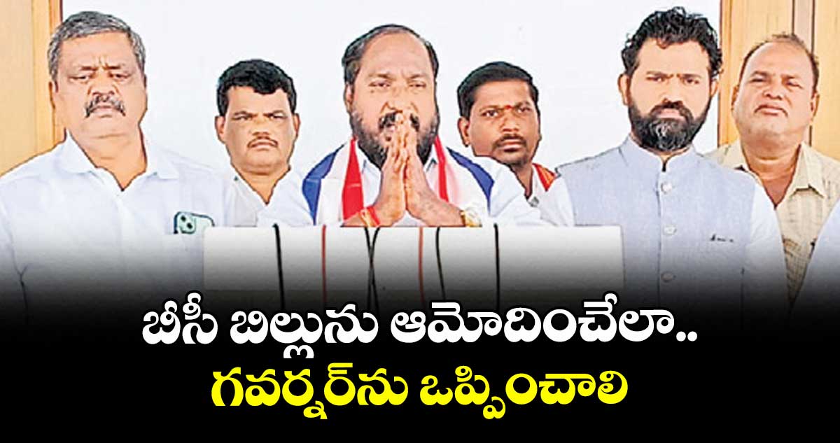 బీసీ బిల్లును ఆమోదించేలా గవర్నర్ను ఒప్పించాలి : జాజుల శ్రీనివాస్ గౌడ్ 
