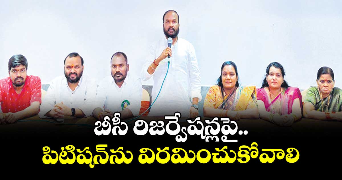 బీసీ రిజర్వేషన్లపై పిటిషన్ను విరమించుకోవాలి :గుజ్జ సత్యం 