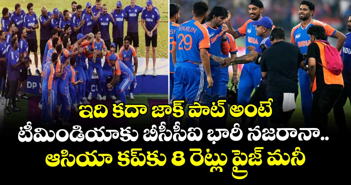 Asia Cup 2025 Final: ఇది కదా జాక్ పాట్ అంటే: టీమిండియాకు బీసీసీఐ భారీ నజరానా.. ఆసియా కప్‌కు 8 రెట్లు ప్రైజ్ మనీ