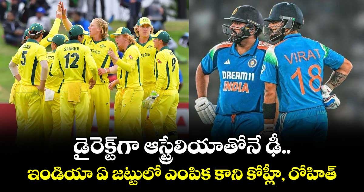 IND vs AUS: డైరెక్ట్‌గా ఆస్ట్రేలియాతోనే ఢీ.. ఇండియా ఏ జట్టులో ఎంపిక కాని కోహ్లీ, రోహిత్‌