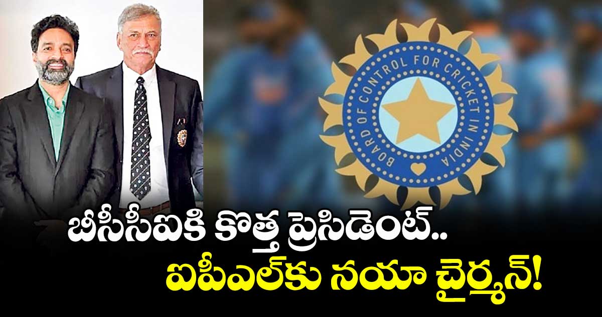 BCCI Elections: బీసీసీఐకి కొత్త ప్రెసిడెంట్.. ఐపీఎల్కు నయా చైర్మన్!