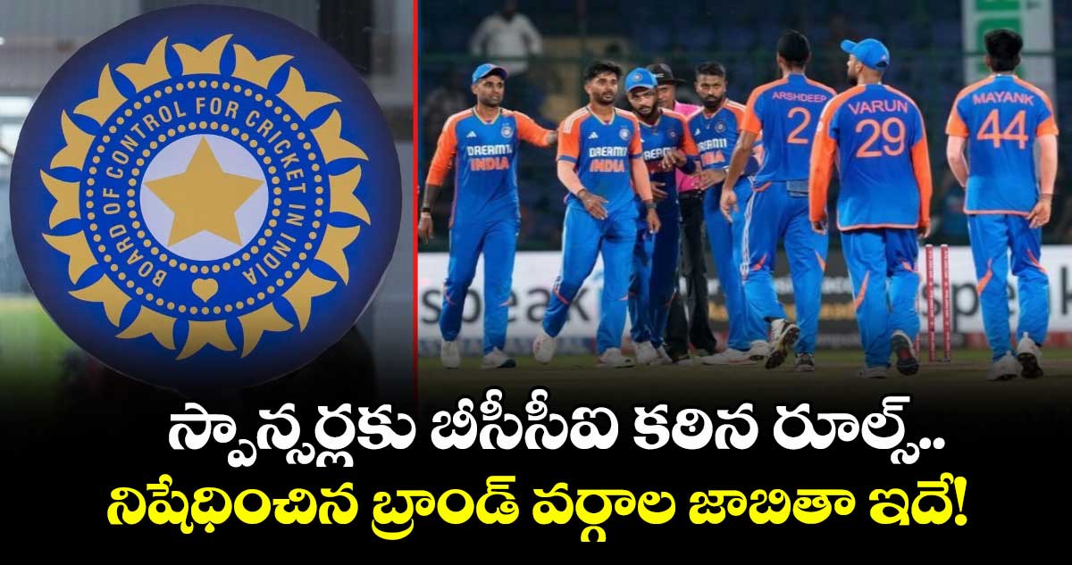 Team India sponsorship: స్పాన్సర్లకు బీసీసీఐ కఠిన రూల్స్.. నిషేధించిన బ్రాండ్ వర్గాల జాబితా ఇదే!