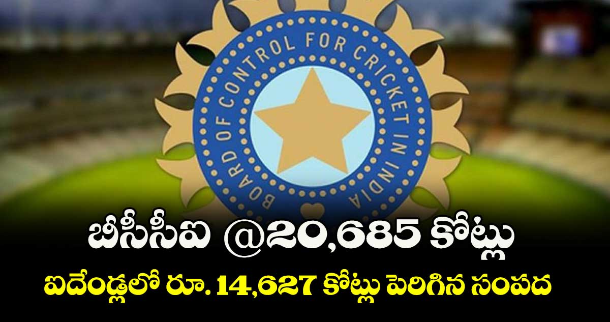 బీసీసీఐ @20,685 కోట్లు.. ఐదేండ్లలో రూ. 14,627 కోట్లు పెరిగిన సంపద