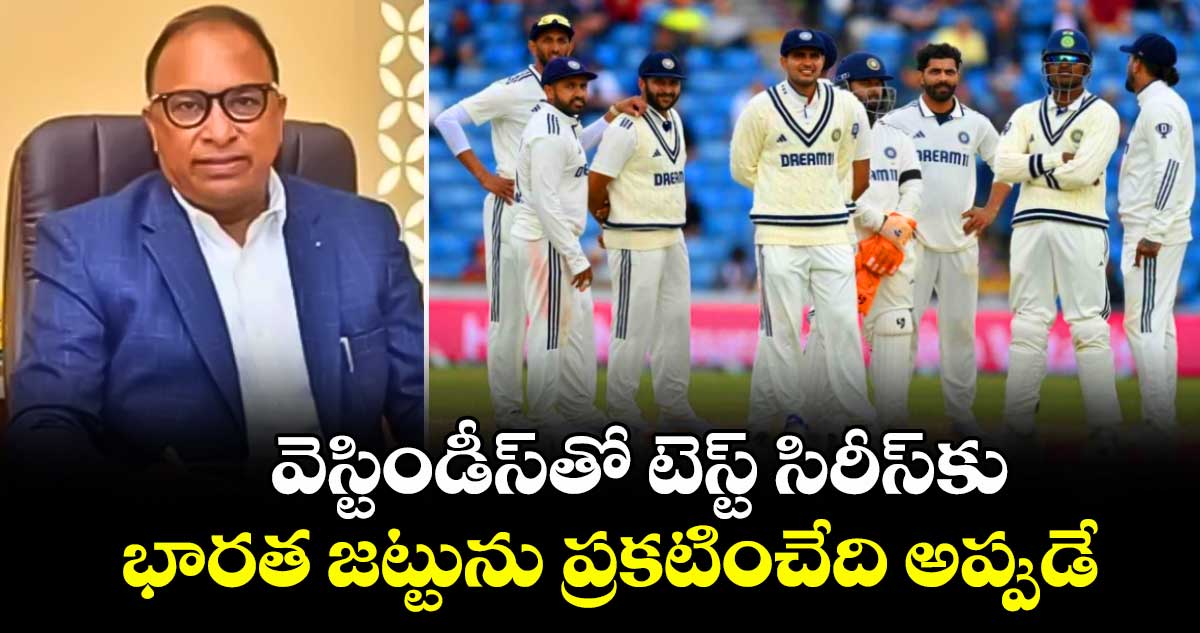 IND vs WI: వెస్టిండీస్తో టెస్ట్ సిరీస్కు భారత జట్టును ప్రకటించేది అప్పుడే: బీసీసీఐ సెక్రటరీ
