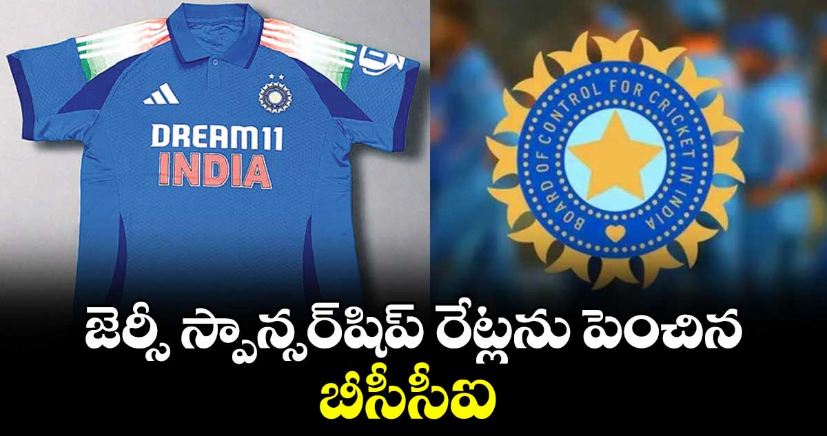 జెర్సీ స్పాన్సర్షిప్ రేట్లను పెంచిన బీసీసీఐ