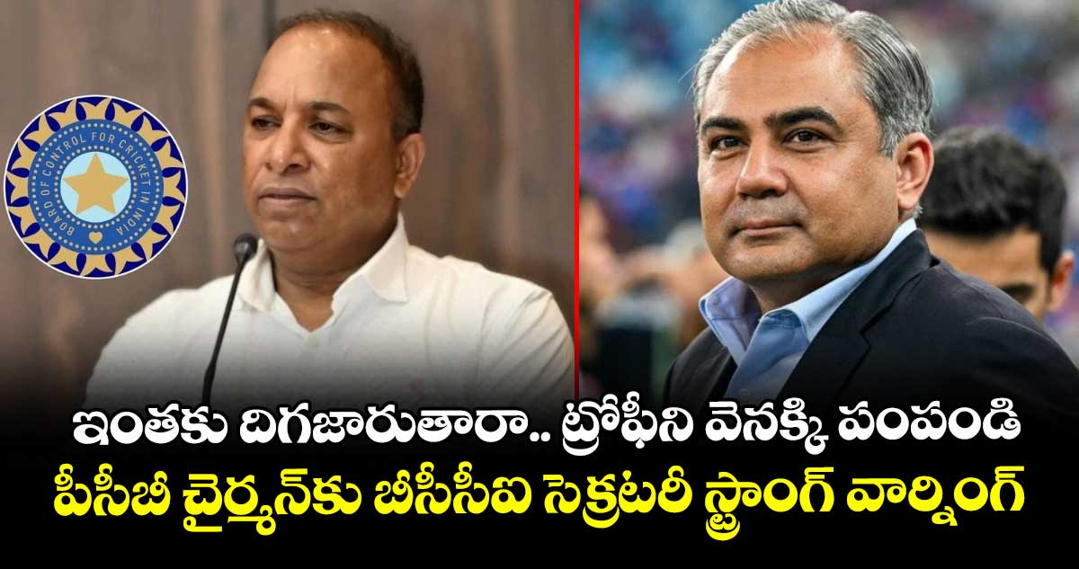 Asia Cup 2025 Final: ఇంతకు దిగజారుతారా.. ట్రోఫీని వెనక్కి పంపండి: పీసీబీ చైర్మన్‌కు బీసీసీఐ సెక్రటరీ స్ట్రాంగ్ వార్నింగ్