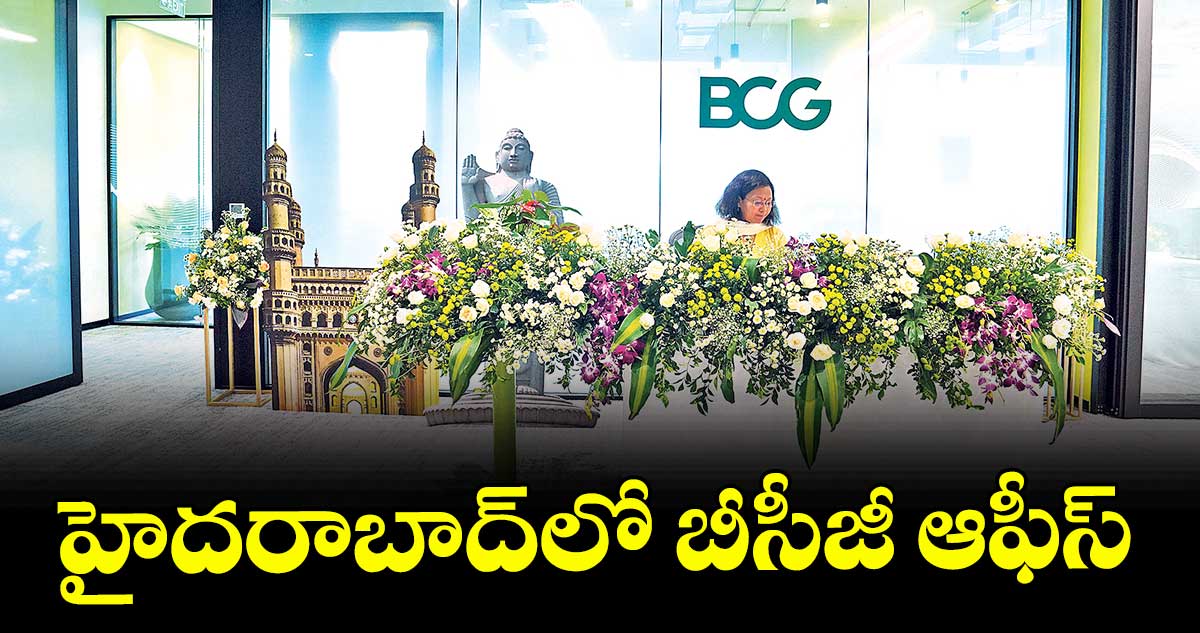 హైదరాబాద్‌‌‌‌లో బీసీజీ ఆఫీస్ 