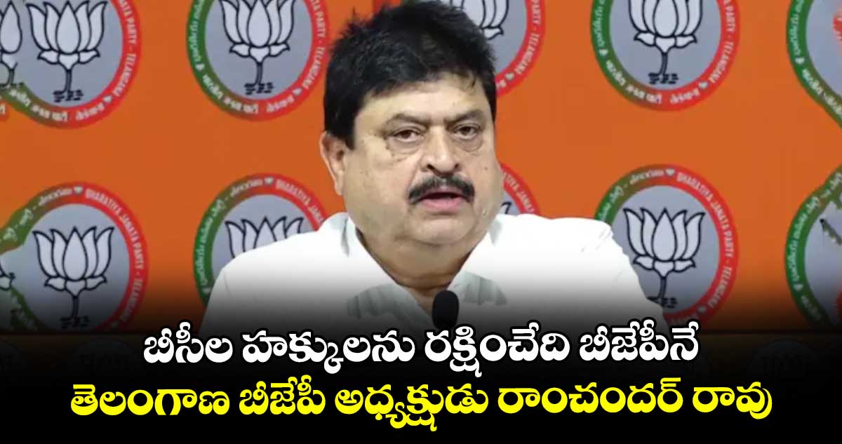 బీసీల హక్కులను రక్షించేది బీజేపీనే.. తెలంగాణ బీజేపీ అధ్యక్షుడు రాంచందర్ రావు