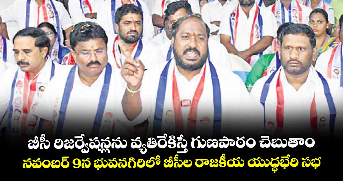 బీసీ రిజర్వేషన్లను వ్యతిరేకిస్తే గుణపాఠం చెబుతాం.. నవంబర్ 9న భువనగిరిలో బీసీల రాజకీయ యుద్ధభేరి సభ: జాజుల శ్రీనివాస్‌‌‌‌‌‌‌‌గౌడ్‌‌‌‌‌‌‌‌