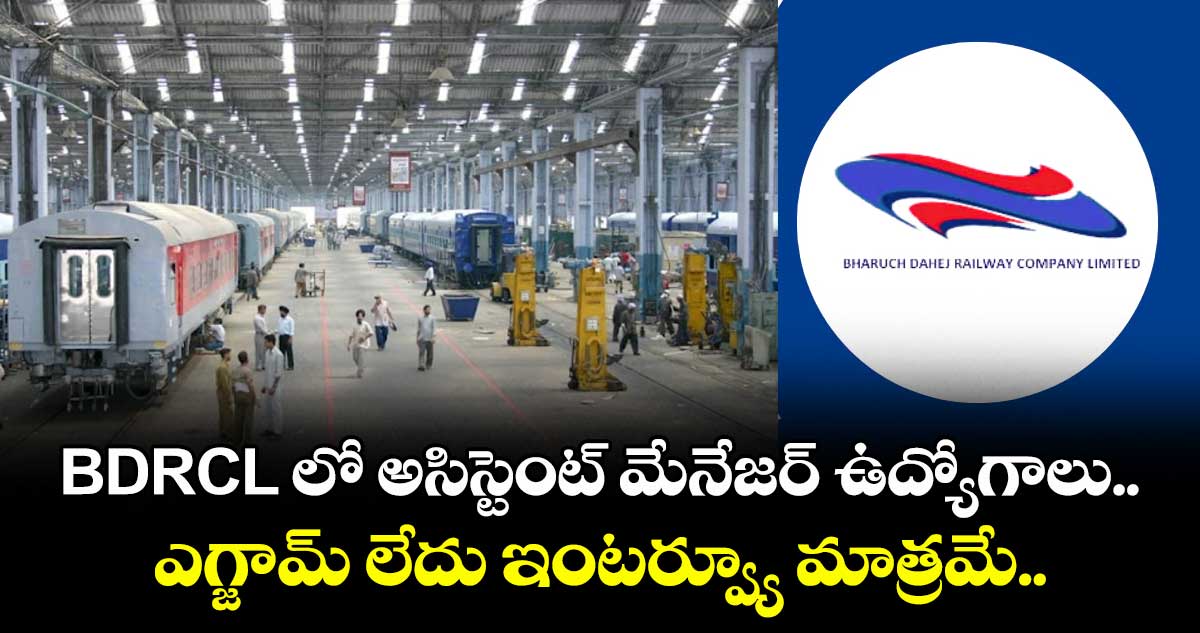 BDRCL లో అసిస్టెంట్ మేనేజర్ ఉద్యోగాలు.. ఎగ్జామ్ లేదు ఇంటర్వ్యూ మాత్రమే.. 