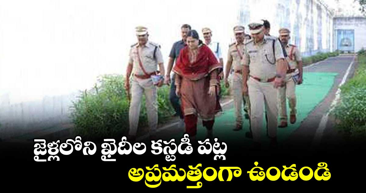 జైళ్లలోని ఖైదీల కస్టడీ పట్ల అప్రమత్తంగా ఉండండి: జైళ్ల శాఖ డీజీ సౌమ్య మిశ్రా సూచన