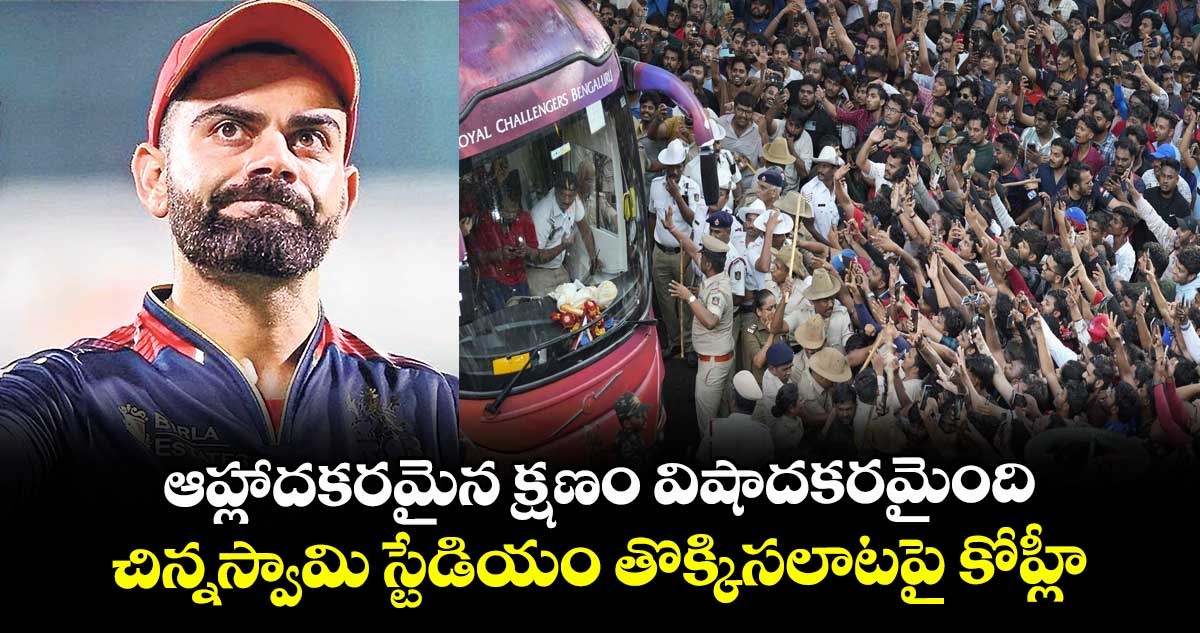 ఆహ్లాదకరమైన క్షణం విషాదకరమైంది..చిన్నస్వామి స్టేడియం తొక్కిసలాటపై కోహ్లీ