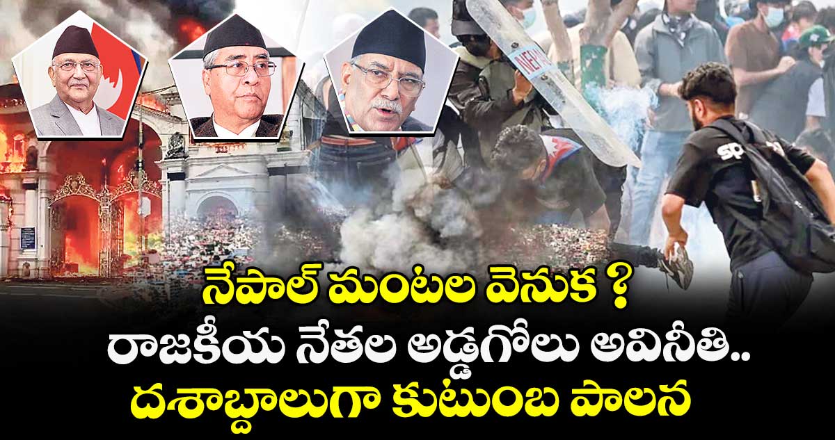 నేపాల్ మంటల వెనుక ? రాజకీయ నేతల అడ్డగోలు అవినీతి.. దశాబ్దాలుగా కుటుంబ పాలన