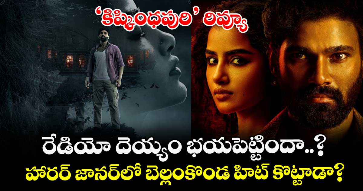 Kishkindhapuri Review: రేడియో దెయ్యం భయపెట్టిందా..? హారర్ జానర్⁭లో బెల్లంకొండ హిట్ కొట్టాడా? 